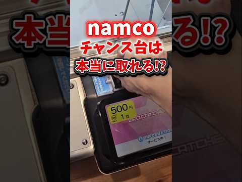 【1回500円】ナムコのクレーンゲームにあるチャンス台は本当に取れる!? #ゲームセンター #ナムコ #namco