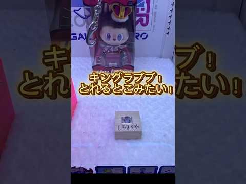 このラブブはデカいぞ、、#クレーンゲーム#ゲームセンター#ラブブ#ぬいぐるみ