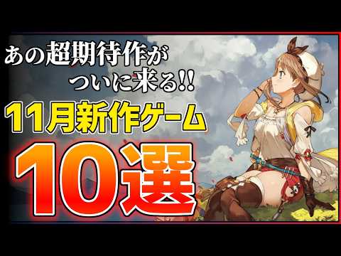 【新作まとめ】11月発売の大注目ゲーム10選!!【PS/Switch2】【おすすめゲーム紹介】