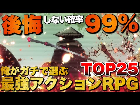 【永久保存版】圧倒的爽快感!俺のアクションRPG TOP25【おすすめゲーム紹介】