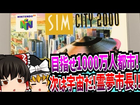 【ゆっくり実況】シムシティ2000 NINTENDO64 【レトロゲーム 】【シミュレーション】