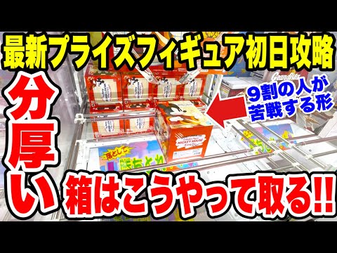【クレーンゲーム】最新プライズ登場初日攻略!9割が苦戦する分厚い箱の取り方を徹底解説!Claw Machine Prize Figure Tips!