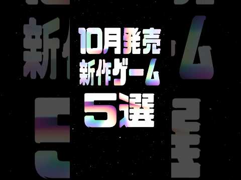 2025年10月の注目新作ゲーム5選