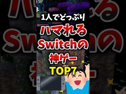 1人でどっぷりハマれるSwitchの神ゲーTOP7 #ゲーム紹介 #switch2 #switch