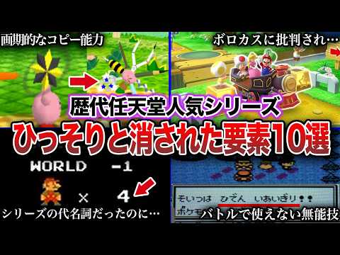 【なぜ消えた?】任天堂人気ゲームの静かに消えた要素10選