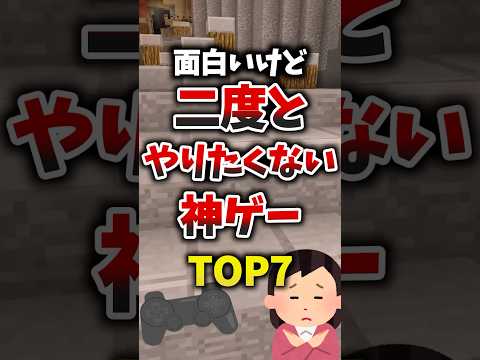 面白いけど二度とやりたくない神ゲーTOP7 #ゲーム紹介 #神ゲー #名作ゲーム