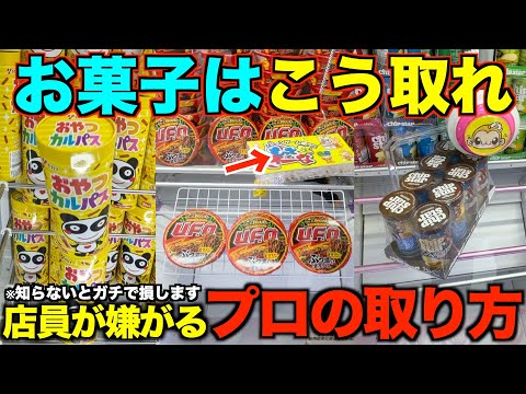 【クレーンゲーム】店員が本気で嫌がるお菓子の取り方!知らない人損しています!明日からすぐ使えるテクニック!完全攻略、完全解説