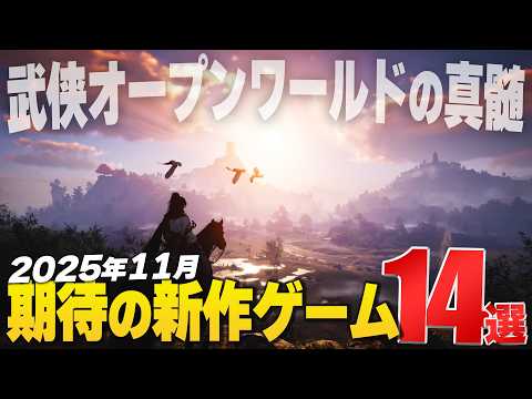 2025年11月の注目新作ゲーム14選【Switch2/PS/Xbox/Steam】