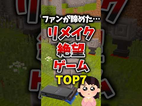 ファンが諦めた…リメイク絶望ゲームTOP7 #ゲーム紹介 #リメイク #神ゲー