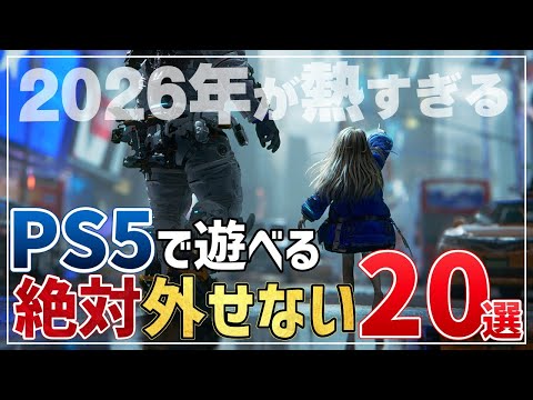 2026年にPS5で発売する絶対に遊びたい期待作20選!【PSユーザー必見】