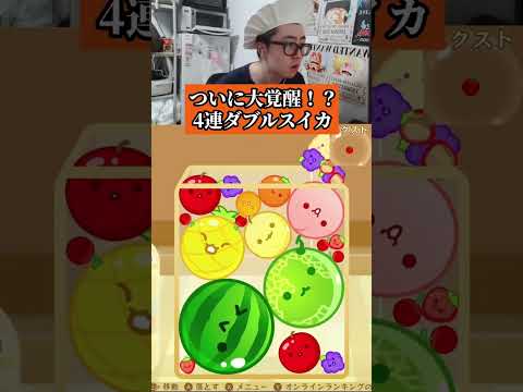 ついに大覚醒!?4連ダブルスイカ #ゲーム #ゲーム実況 #サワヤンゲームズ