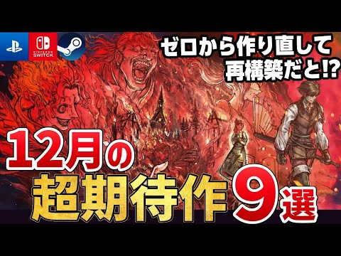 RPG好きは絶対遊べ!2025年12月に発売する注目の期待作9選【PS5/Switch2/Steam】