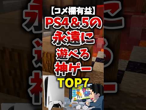 【コメ欄有益】PS4&5の永遠に遊べる神ゲーTOP7 #ゲーム紹介 #PS5 #PS4