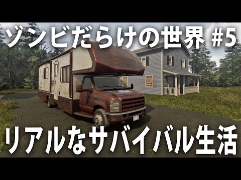 【ヒント禁止】ゾンビだらけの世紀末世界でリアルなサバイバル生活【 VEIN ライブ配信 #5 】