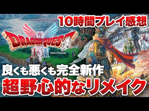【10時間プレイ感想】『ドラゴンクエストI&II』リメイクというより完全新作!?良くも悪くも新鮮な体験【ドラクエ I&II / Switch / Switch2 / PS5 / XBOX / PC】