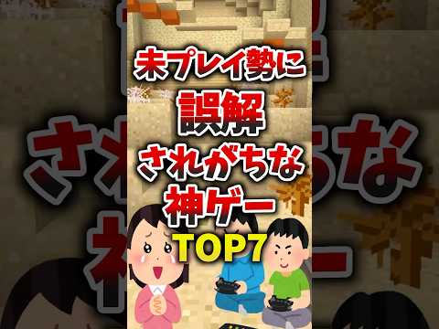 未プレイ勢に誤解されがちな神ゲーTOP7 #ゲーム紹介 #未プレイ #神ゲー