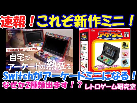 【レトロゲーム】速報！これぞ最新アーケードミニ！Switchがミニゲーム機に！【Switch】