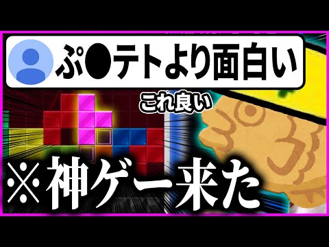 「ぷ●テトより面白い」と噂の新作パズルゲームがマジで楽しいwww【#焼きクリ 99REN目】【テトラeスポーツ/Tetra eSports】