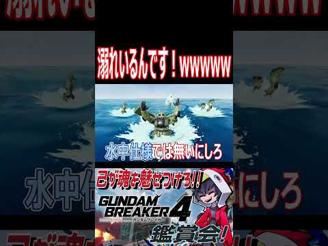 そのままの意味で溺れてどうする！！wwwwww　#shorts  #切り抜き #ゲーム実況 #ガンダムブレイカー4 #ガンダムブレイカー