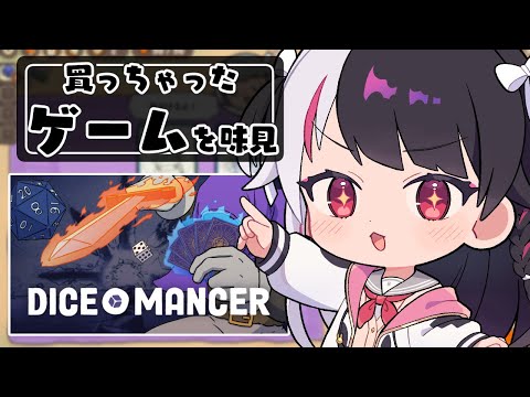 【 DICEOMANCER 】買っちゃったゲームを味見する⑤【 にじさんじ / 夜見れな 】