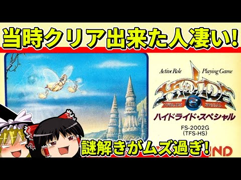 【ゆっくり実況】ハイドライド・スペシャルをクリア【レトロゲーム】