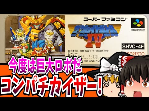 【ゆっくり実況】ザ・グレイトバトルⅣ スーパーファミコン 【レトロゲーム 】【懐かしい】