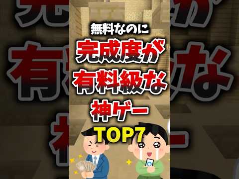 無料なのに完成度が有料級な神ゲーTOP7 #ゲーム紹介 #神ゲー #無料ゲーム