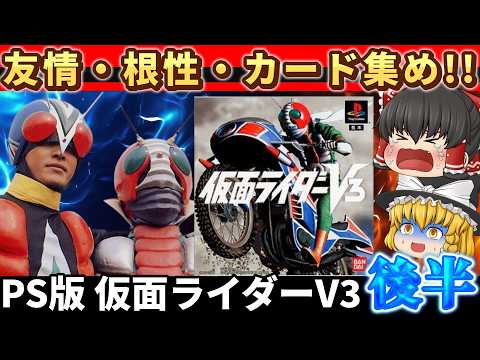 【レトロゲーム】PS版 仮面ライダーV3 後半｜友情・根性・カード集め!! 昭和魂の最終決戦！【ゆっくり実況】