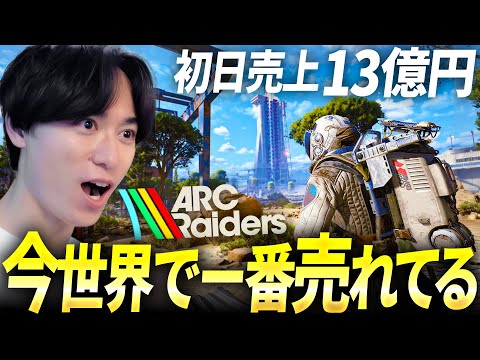 今世界で一番売れてるゲーム!新作脱出シューターが初日売上13億円!? | ARC Raiders / アークレイダーズ