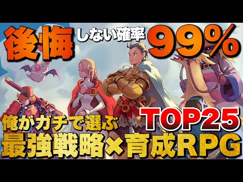【永久保存版】中毒性が狂ってる！俺の戦略×育成RPG TOP25【おすすめゲーム紹介】