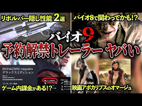 【バイオ9】最新トレーラー最新情報エグすぎた！実はゲーム内課金がある？アポカリプスの名前に隠された罠！？グレース専用リボルバーに隠された性能が！？他多数の新情報が判明！