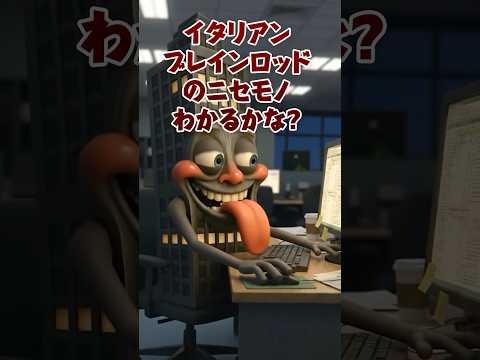 わかるかな？ニセモノさがせ‼️# brainrot #ゲーム#ブレインロットクイズ