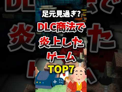足元見過ぎ?DLC商法で炎上したゲームTOP7 #ゲーム紹介 #DLC商法 #炎上ゲーム