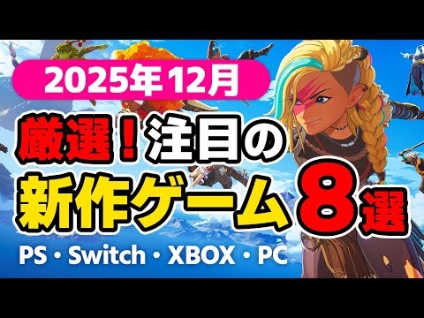 絶対買い！2025年12月発売新作ゲームおすすめソフト8選【PS4・PS5・Switch・Switch2・Xbox・PC】
