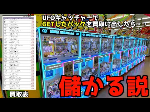 クレーンゲームでポケカパック大量GETして買取に出したら儲かるのかやってみたww【ポケモンカード／ポケモン】