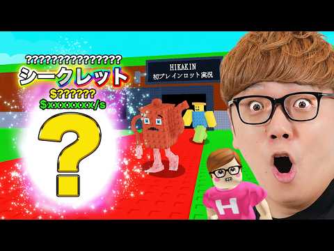 ヒカキン、ブレインロットを盗むロブロックスデビューでシークレットを盗む!?【ROBLOX】