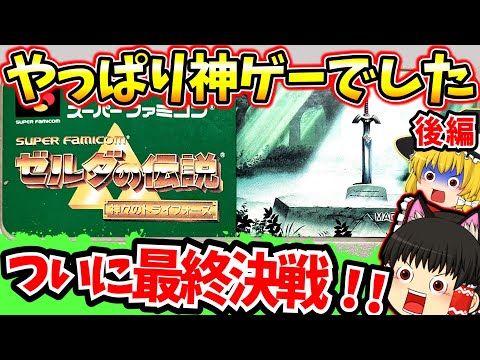 【レトロゲーム】やっぱり神ゲーでした！！ゼルダの伝説 神々のトライフォース後編【ゆっくり実況】【神トラ】【スーパーファミコン】
