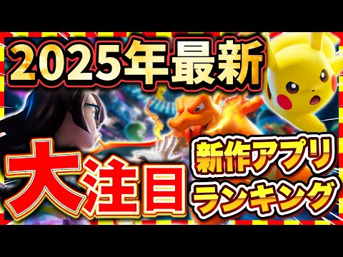 【おすすめスマホゲーム】2025年11月ランキング！みんなが大注目する超期待の新作アプリゲームTOP10【神ゲー ソシャゲ 無課金 リセマラ】
