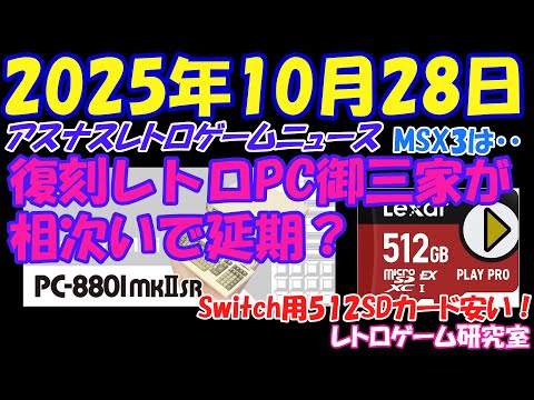 【レトロゲーム】冬？の延期祭りが開催中！【レトロゲームニュース】
