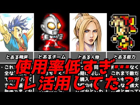 使っていたら超上級者の証か？・・・名作ゲーム解説使用率が低すぎた不遇要素第2弾！ドラゴンクエストファイナルファンタジースーパーファミコンPS1名作ソフトなど