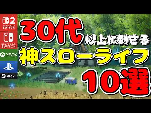 【超おすすめ】人生で一度はやるべき神スローライフゲーム10選!!【Switch/Switch2/Steam/PS5/PS4/XBOX/iPhone/Android】