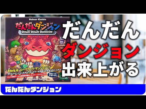 【だんだんダンジョン】全員同時のダンジョン作り / ボードゲーム レビュー