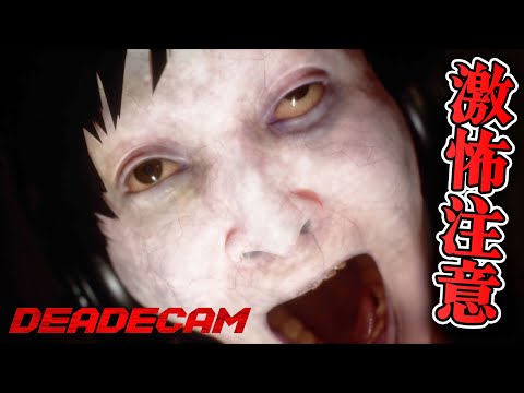 【ホラー】激怖注意 今年最恐のホラーゲームがついにリリース【Deadcam】