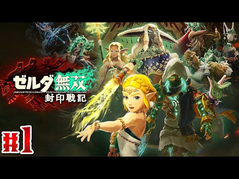 ティアキンに隠された封印戦争の秘密とは!?知られざる物語が明らかに!!Switch2で最速実況Part1【ゼルダ無双 封印戦記】