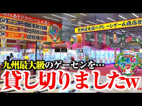 デカすぎだろ!?九州で最大級のゲームセンターを閉店後に貸し切ってみた!!ww【サープラ鹿児島あそびタウン】