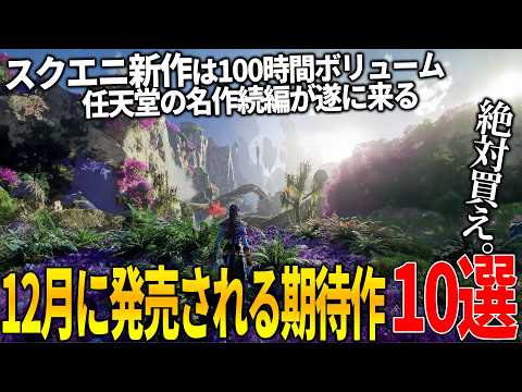 遂に来たか..12月発売注目の新作ゲーム10選!スクエニ待望の新作が100時間ボリューム&任天堂も10年越しのメトロイドプライム4で本気出す&人気Youtuberが手掛ける新作マモンキング等和ゲー熱い