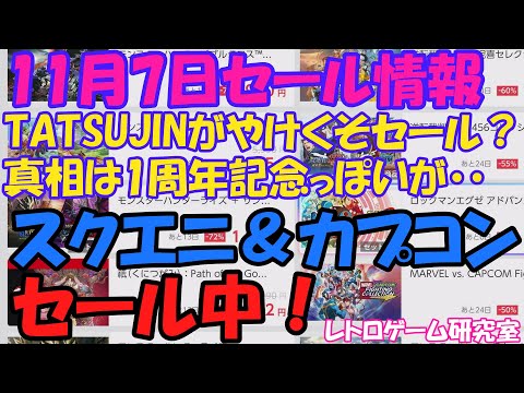 【レトロゲーム】 スクエニ&カプコンがセール中!NintendoSwitchセール情報11月7日【Switch】
