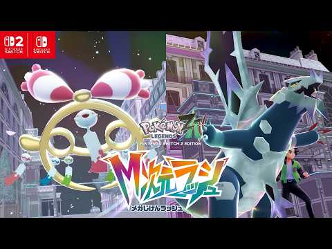 【公式】『Pokémon LEGENDS Z-A M次元ラッシュ』2nd Trailer