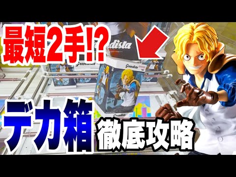 【クレーンゲーム】最新プライズ登場初日攻略！最短2手でGET⁉️デカ箱ワンピースGrandista-SABO-を徹底攻略！
