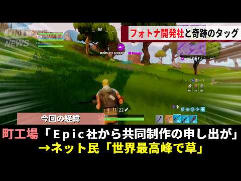 日本の中小企業、ゲーム開発の困難さに絶望する中、突如Fortnite開発社が現れ予想だにしなかった夢のタッグが結成されてしまうwww